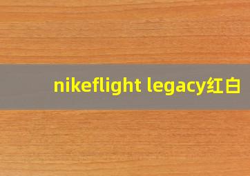 nikeflight legacy红白